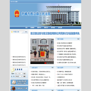 内蒙古自治区敖汉旗人民法院