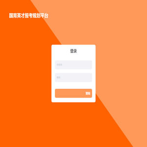 国育英才报考规划系统