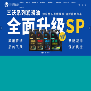 Savant三沃润滑油