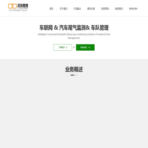 车联网整体解决方案专家
