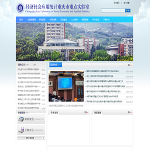 经济社会应用统计重庆市重点实验室
