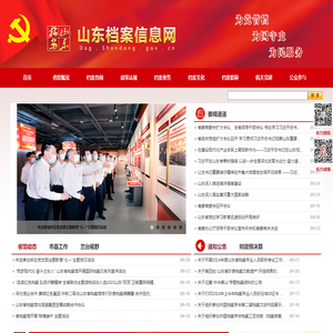 山东档案信息网
