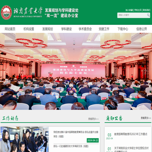 湖南农业大学发展规划与学科建设处/“双一流”建设办公室