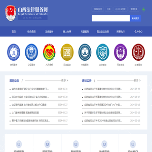 山西法律服务网