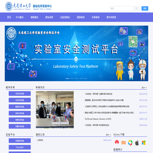 大连理工大学基础化学实验中心