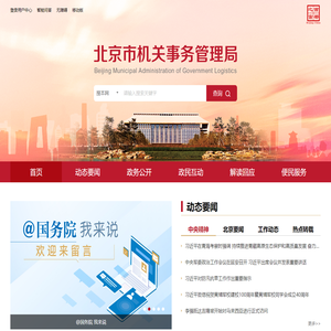 北京市机关事务管理局