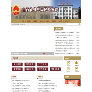 山西省兴县人民检察院