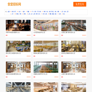 食堂招标,食堂招标信息
