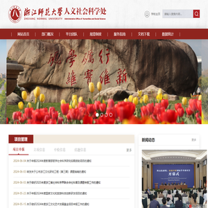 浙江师范大学人文社科处