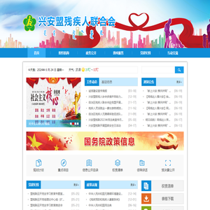 兴安盟残疾人联合会