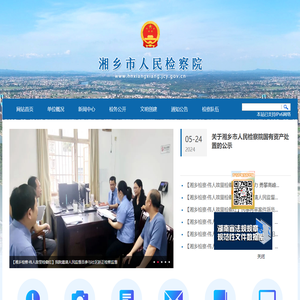 湘乡市人民检察院
