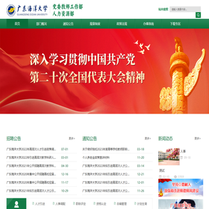 广东海洋大学党委教师工作部