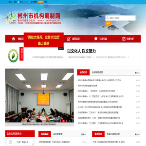 郴州机构编制网