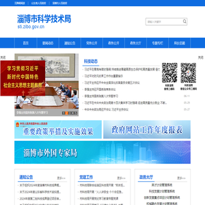 淄博市科学技术局