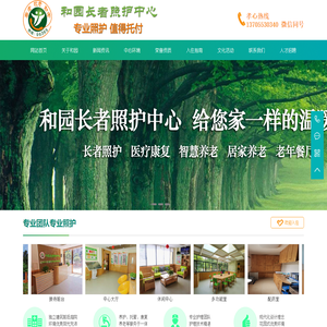 和园长者照护中心欢迎您