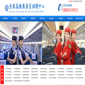 -高铁乘务员招聘网|全国高铁乘务员招聘网|高铁招聘|高铁乘务员|乘务员招聘|铁路招聘|高铁招聘官网