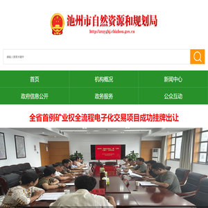 池州市自然资源和规划局