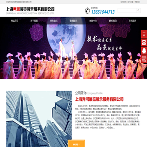 上海秀闳展览展示服务有限公司