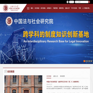 上海交通大学中国法与社会研究院