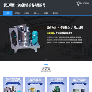 浙江嵊州市众威粉碎设备有限公司官方网站