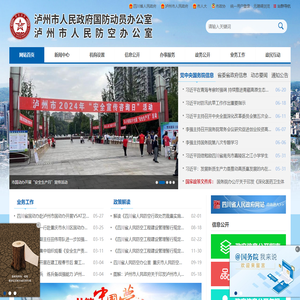 泸州市人民防空办公室