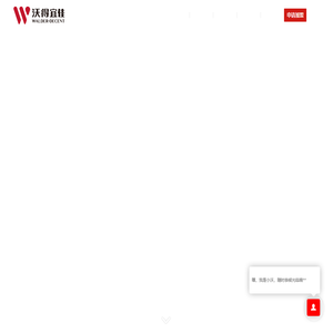 沃得宜佳(邹平)家具有限公司