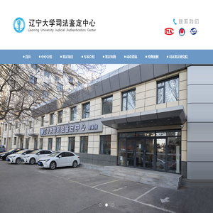 辽宁大学司法鉴定中心