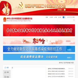 中华人民共和国国家卫生健康委员会