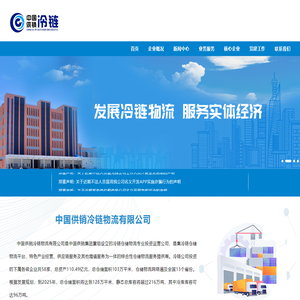 中国供销冷链物流有限公司