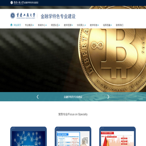 重庆工商大学金融学特色专业建设