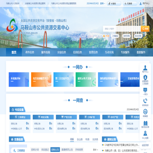 马鞍山市公共资源交易中心