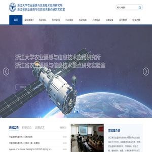 浙江大学农业遥感与信息技术应用研究所
