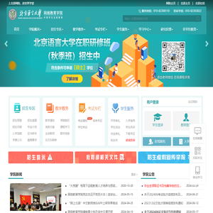北京语言大学网络教育学院