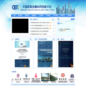 中国滨海金融协同创新中心