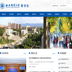 西安邮电大学教务处