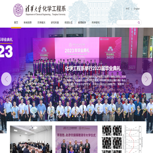 清华大学化学工程系
