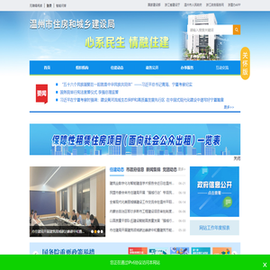 温州市住房和城乡建设局