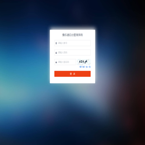 豫乐通管理系统