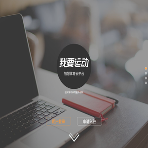 我要运动智慧场馆管理