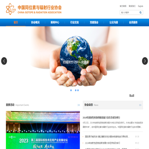 中国同位素与辐射行业协会