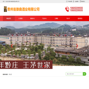 贵州省御曲酒业有限公司