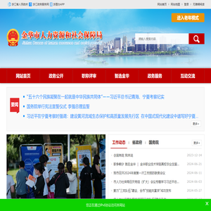 金华市人力资源和社会保障局