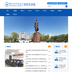 哈尔滨师范大学研究生学院