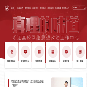 浙江省高校网络思政中心
