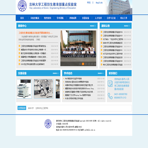 吉林大学工程仿生教育部重点实验室