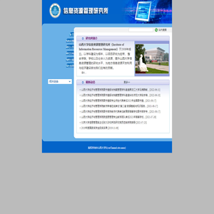山西大学信息资源管理研究所