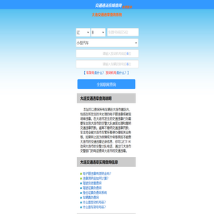 （手机版）大连交通违章查询