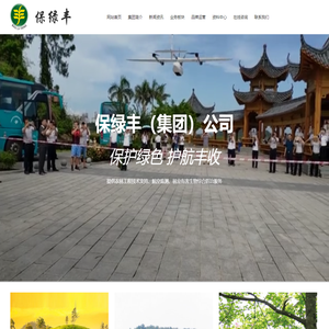 保绿丰（集团）公司