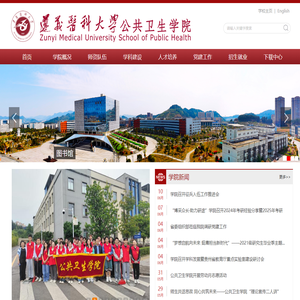 遵义医科大学公共卫生学院