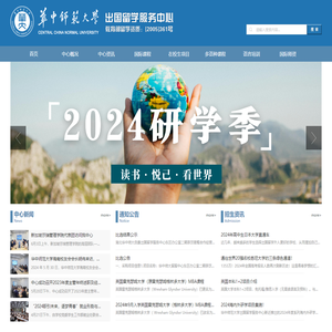 华中师范大学出国留学服务中心
